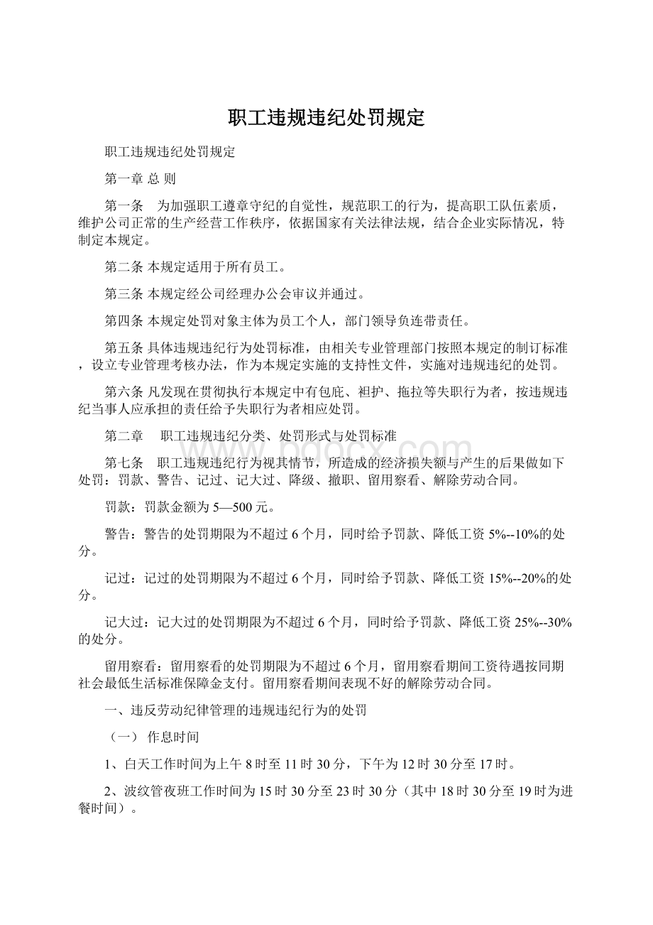 职工违规违纪处罚规定.docx_第1页