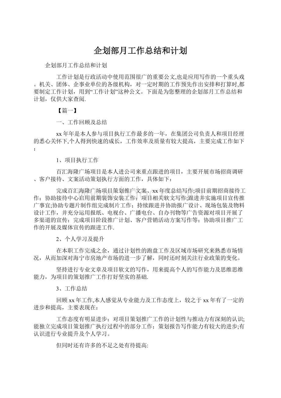 企划部月工作总结和计划Word文档下载推荐.docx