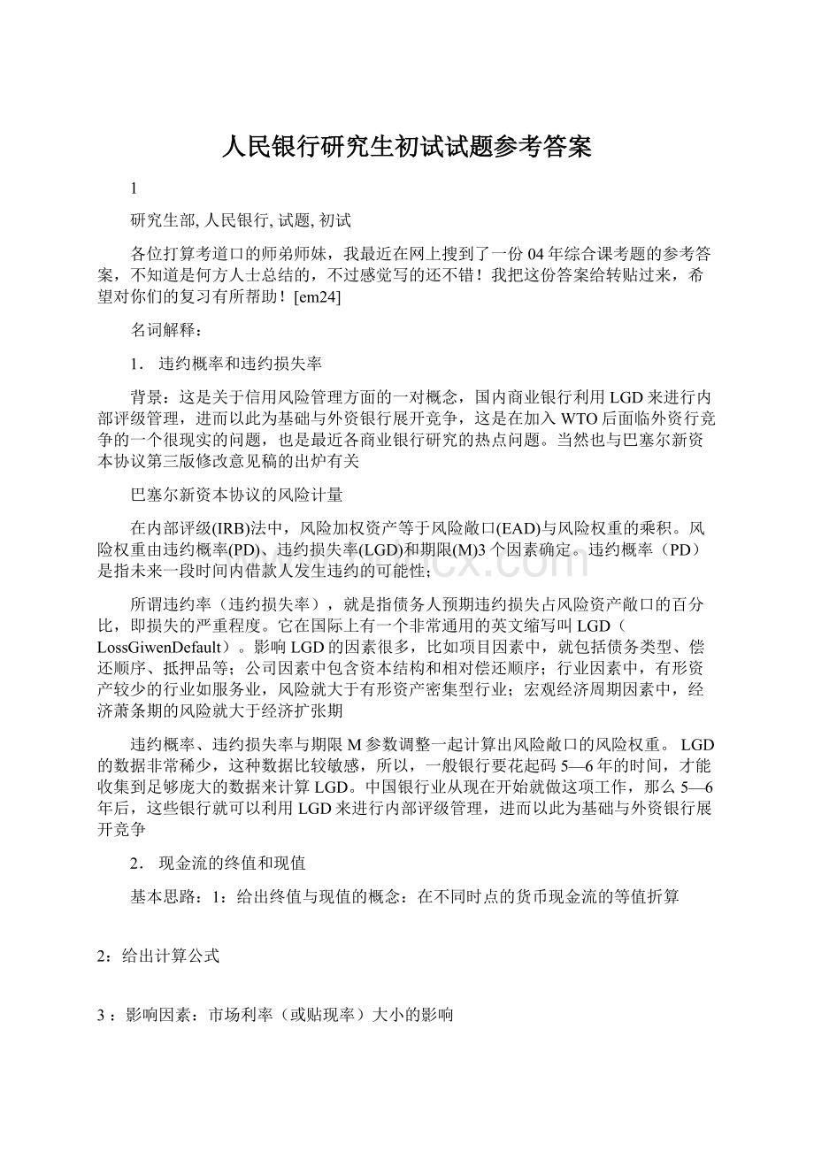 人民银行研究生初试试题参考答案文档格式.docx