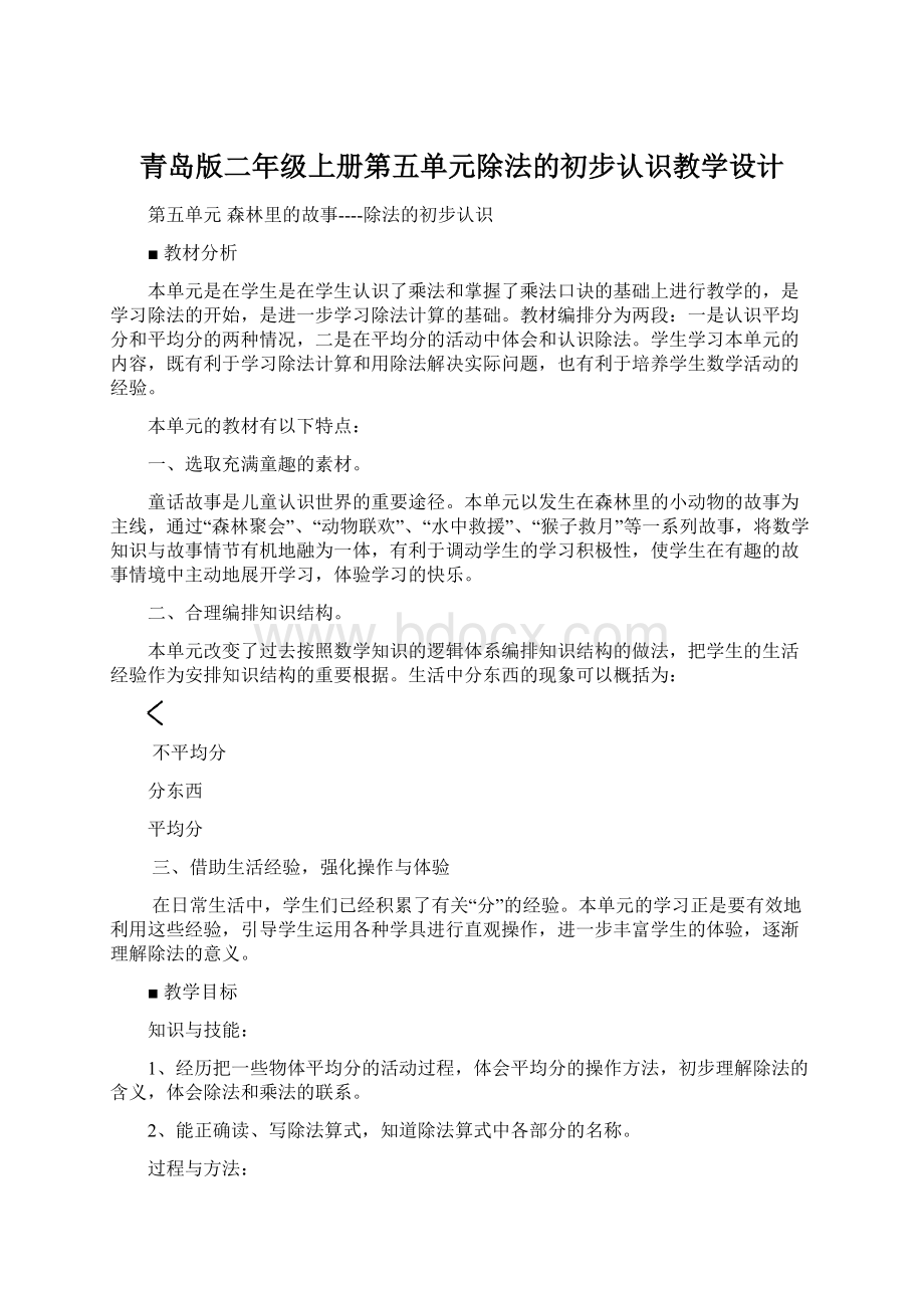 青岛版二年级上册第五单元除法的初步认识教学设计.docx