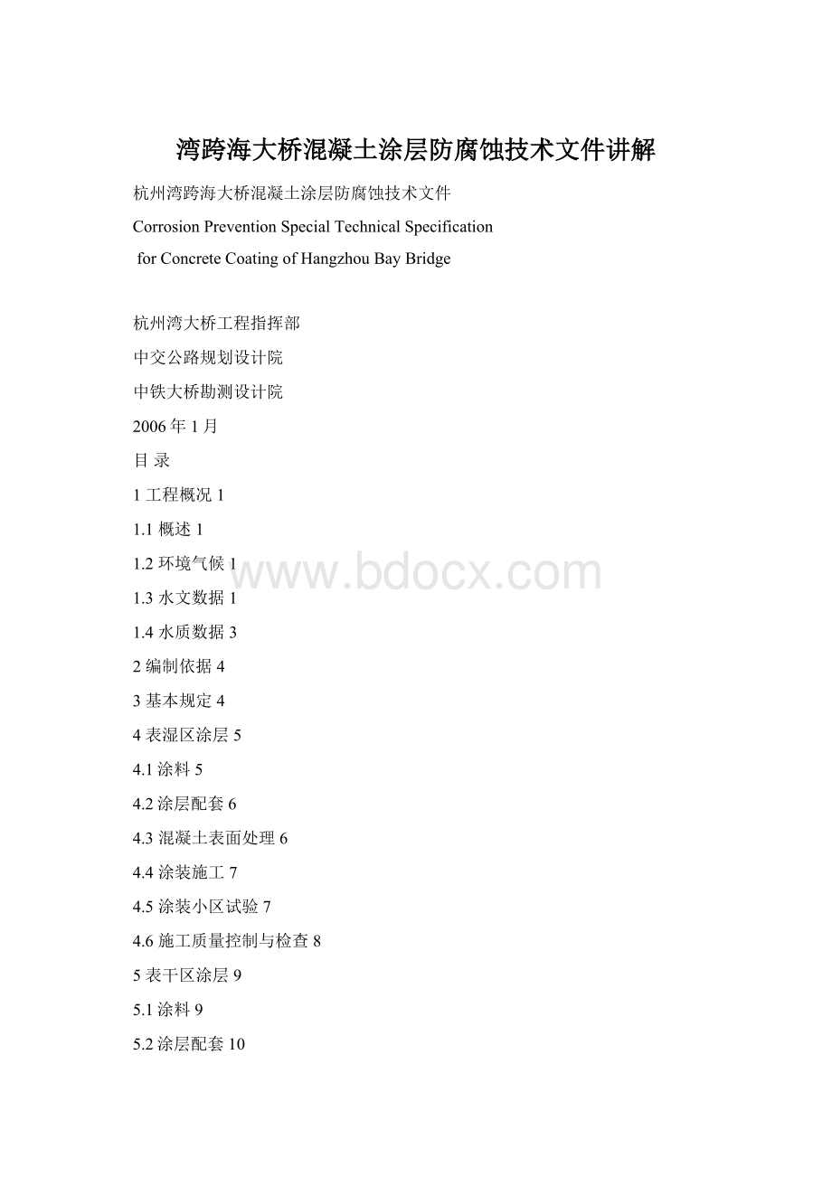 湾跨海大桥混凝土涂层防腐蚀技术文件讲解Word文档下载推荐.docx