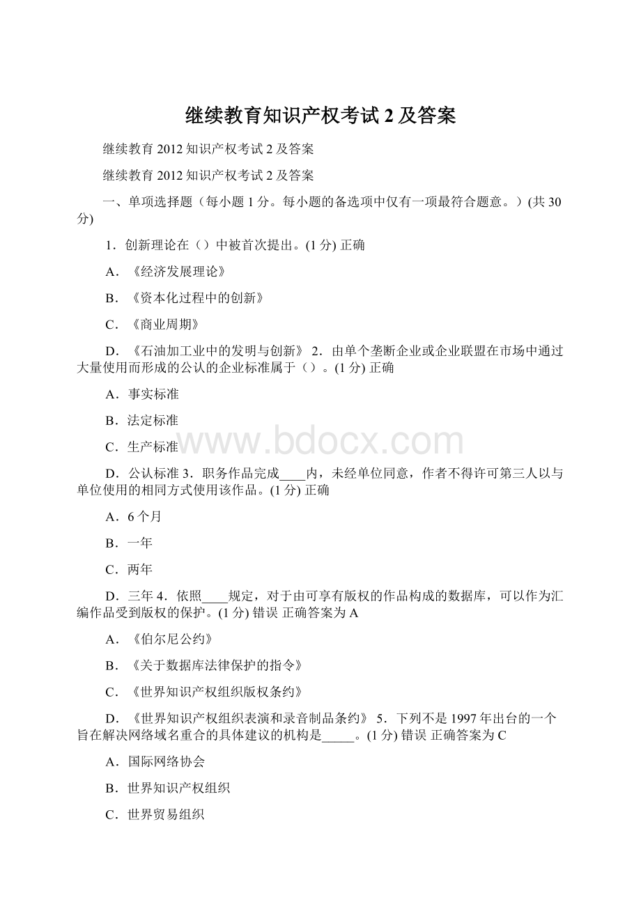 继续教育知识产权考试2及答案Word文件下载.docx_第1页