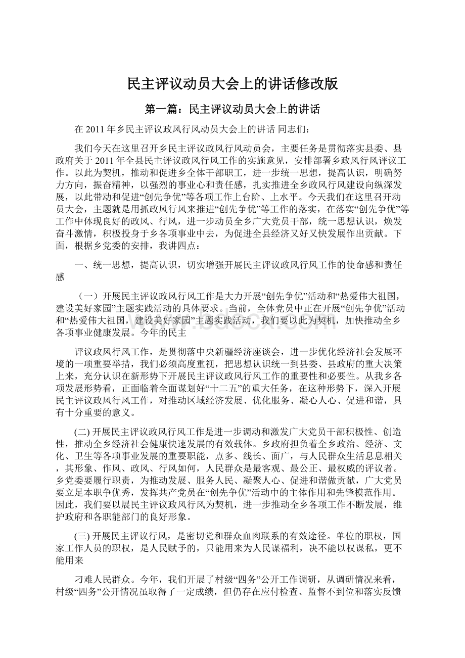 民主评议动员大会上的讲话修改版Word文档格式.docx