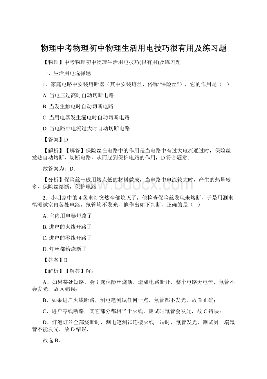 物理中考物理初中物理生活用电技巧很有用及练习题文档格式.docx_第1页