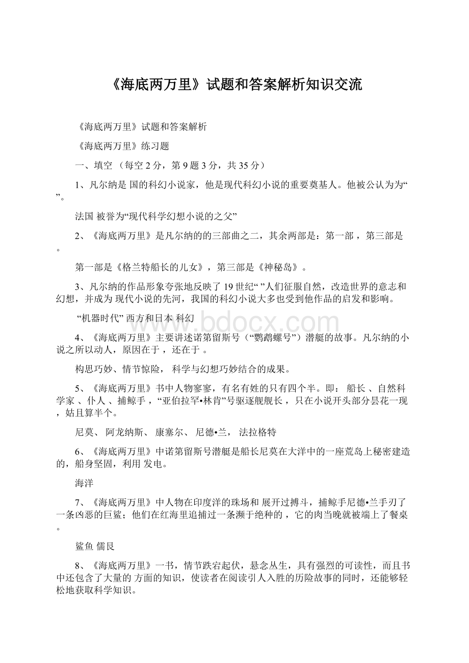 《海底两万里》试题和答案解析知识交流文档格式.docx_第1页