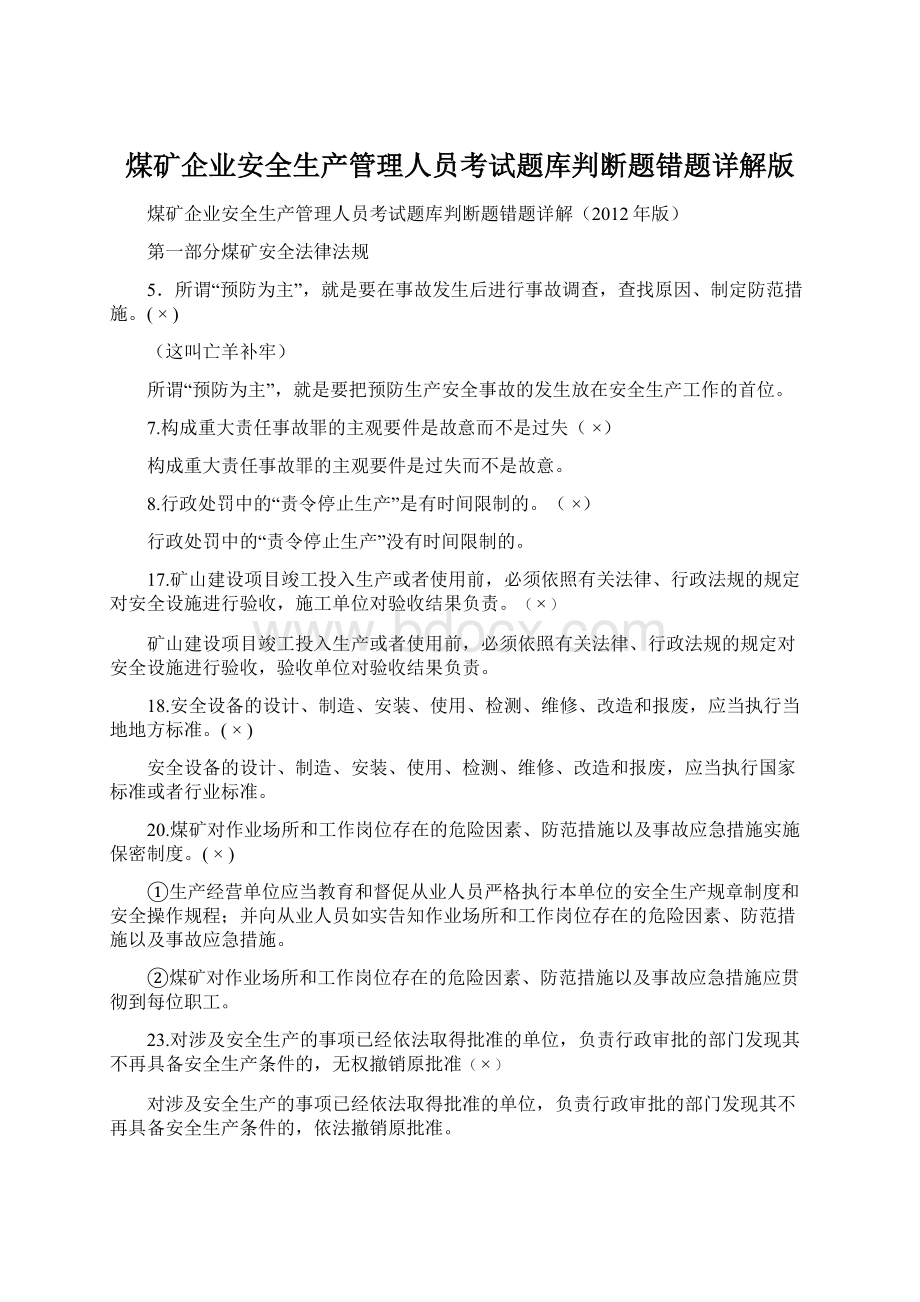 煤矿企业安全生产管理人员考试题库判断题错题详解版Word下载.docx