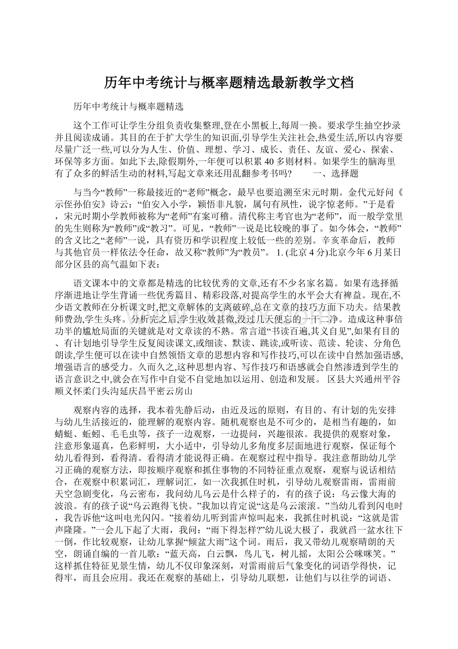 历年中考统计与概率题精选最新教学文档.docx_第1页