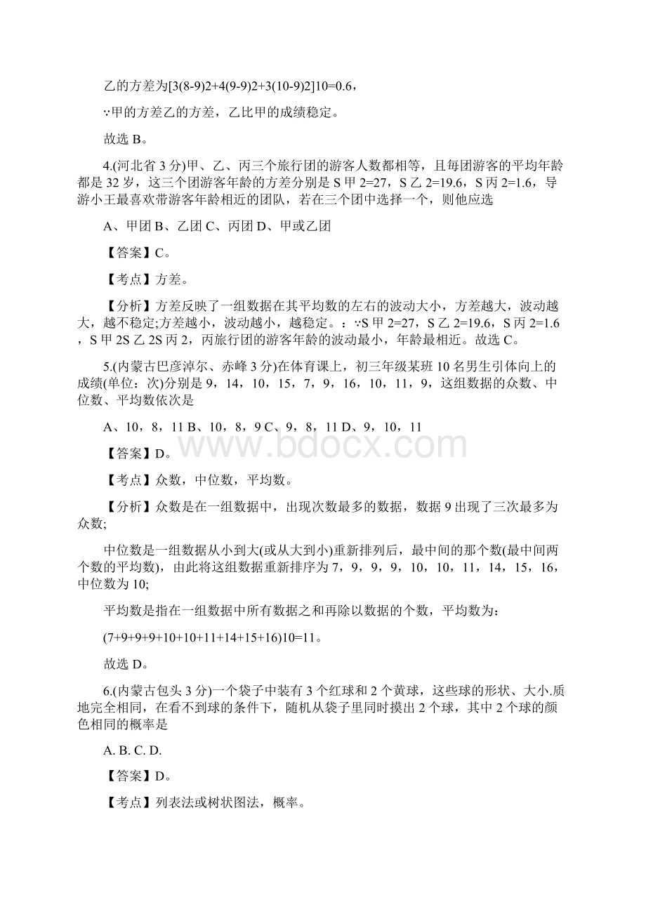 历年中考统计与概率题精选最新教学文档Word下载.docx_第3页