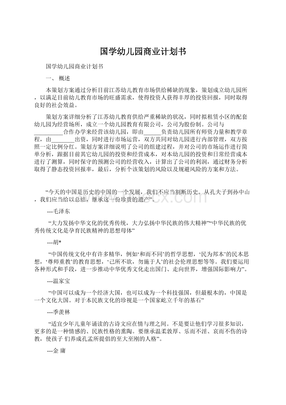 国学幼儿园商业计划书.docx_第1页