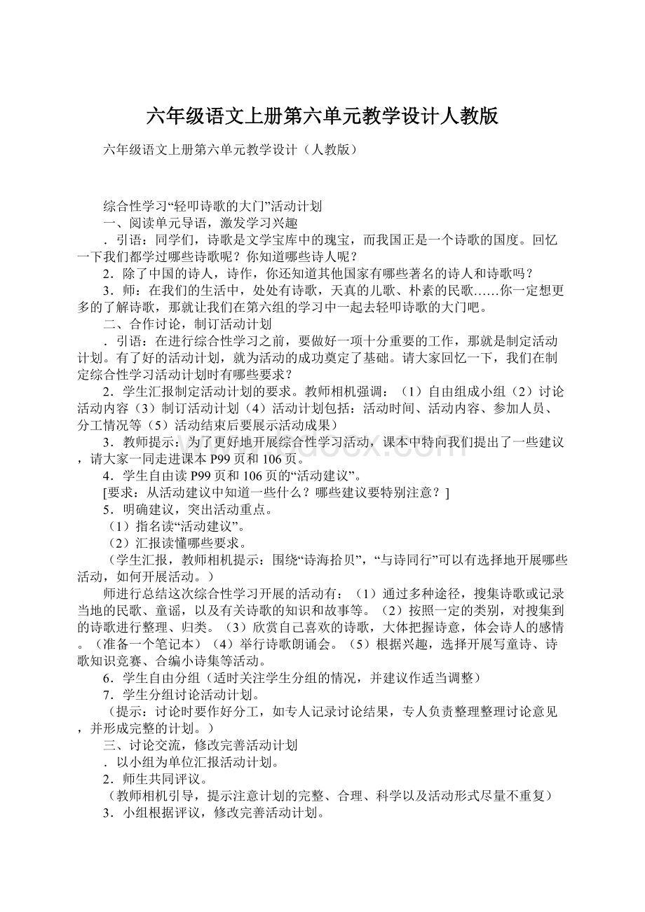 六年级语文上册第六单元教学设计人教版Word文档格式.docx_第1页