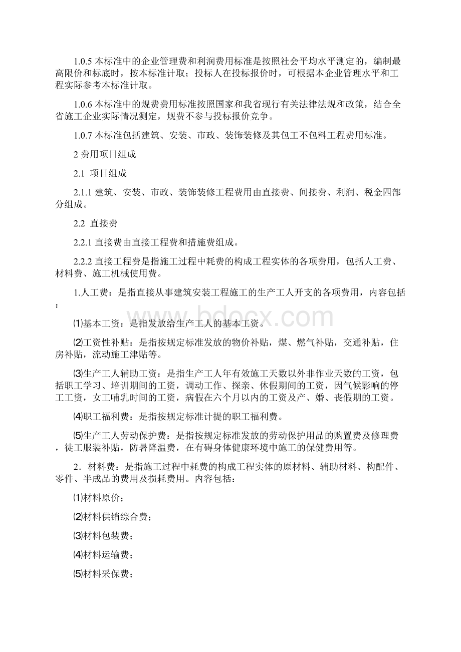 河北省建筑安装市政装饰装修工程费用标准HEBGFB1.docx_第3页