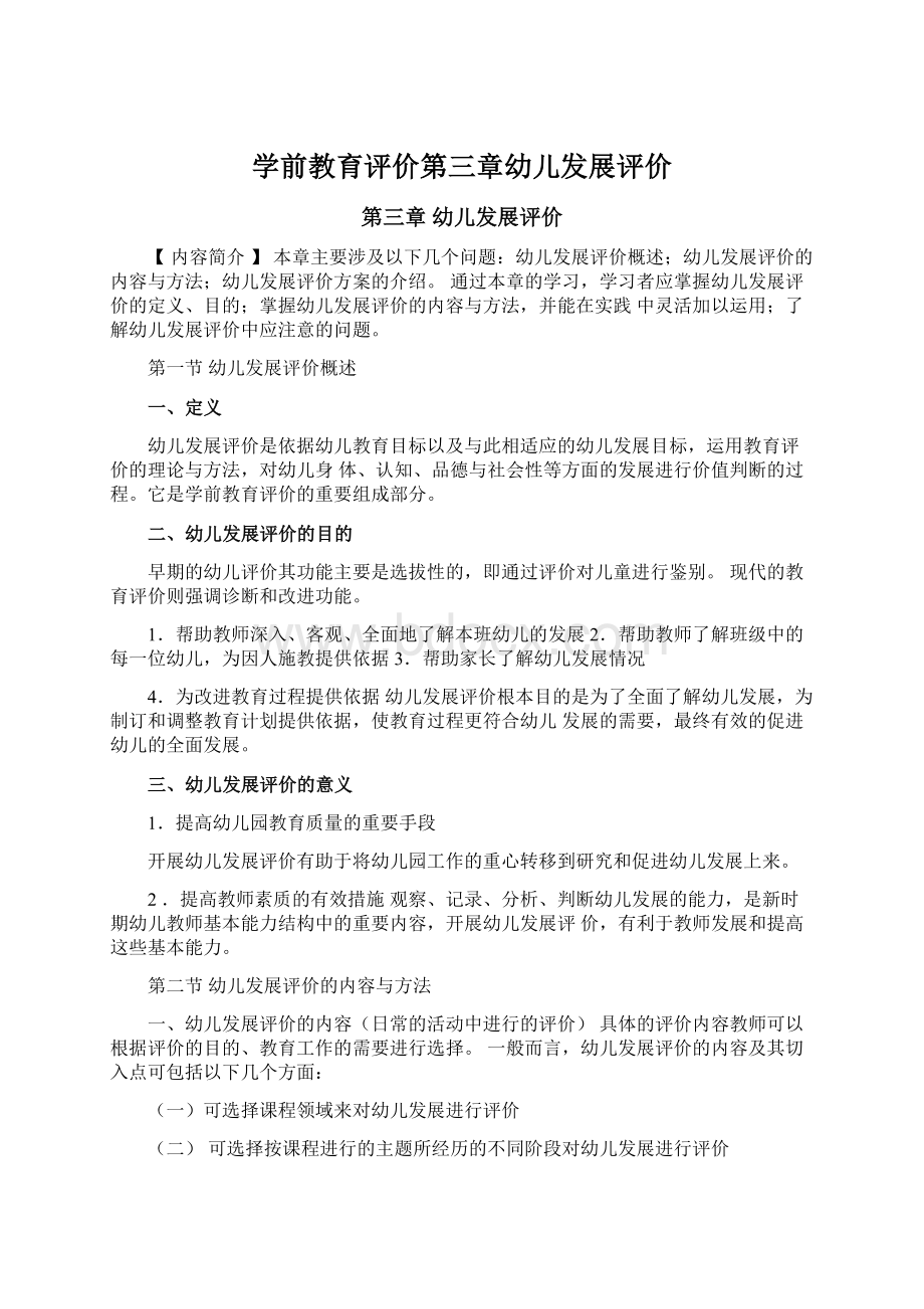 学前教育评价第三章幼儿发展评价Word格式文档下载.docx_第1页