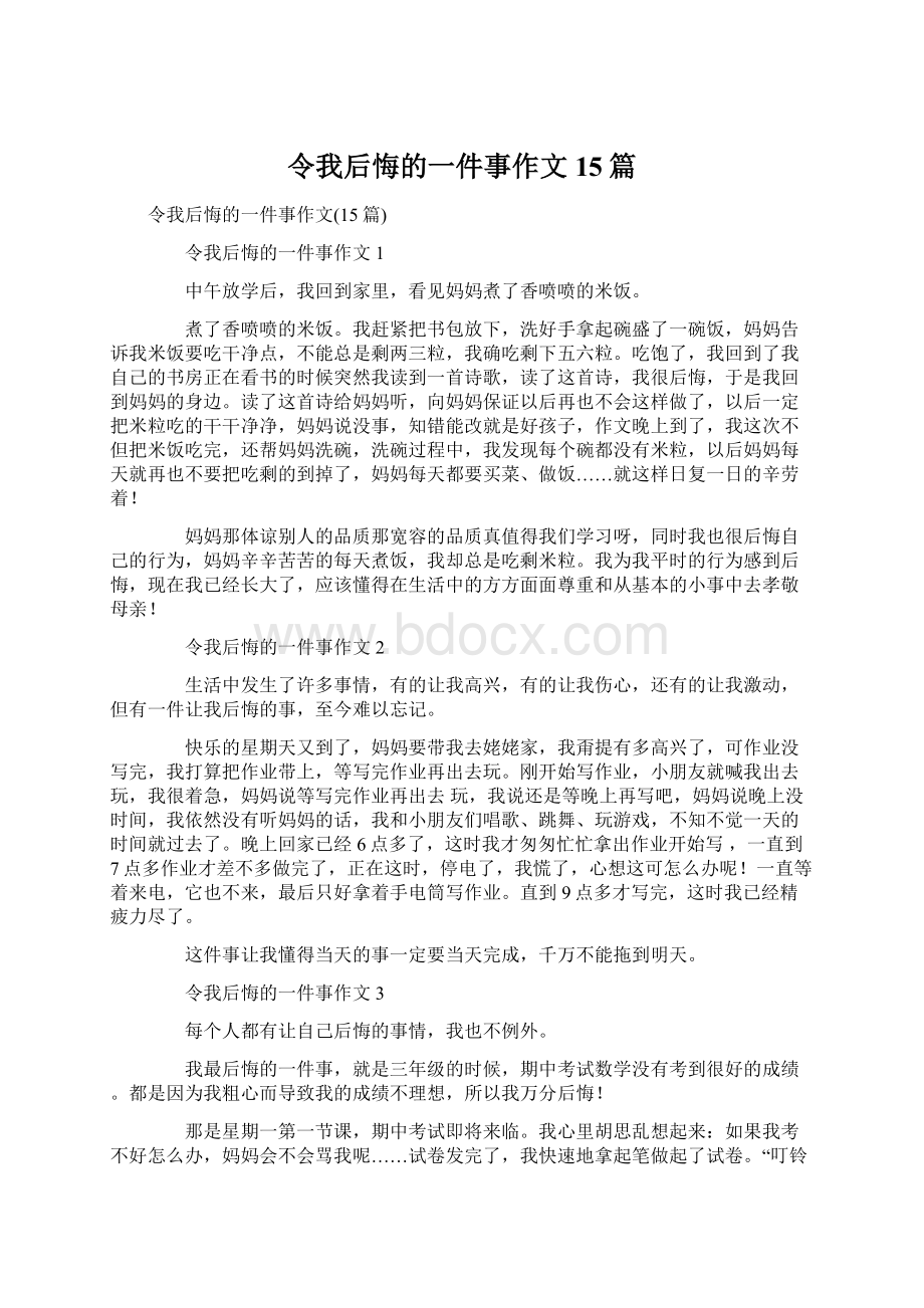 令我后悔的一件事作文15篇.docx