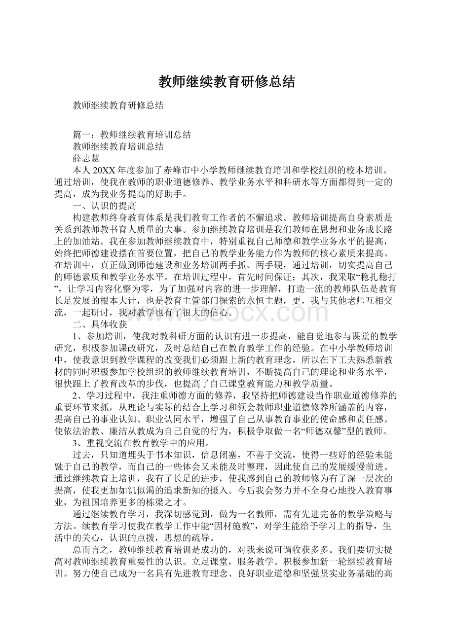 教师继续教育研修总结Word文件下载.docx_第1页