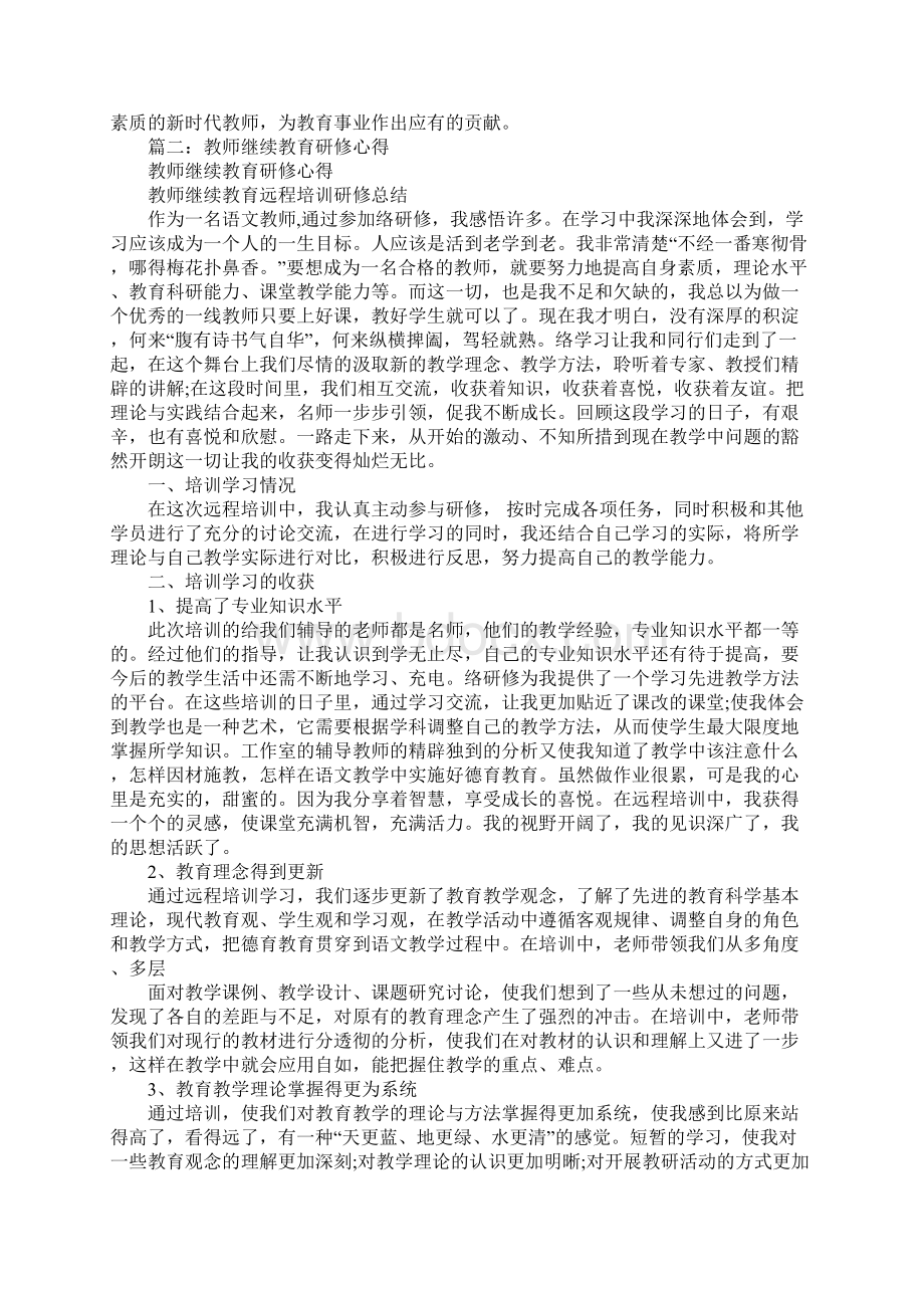 教师继续教育研修总结Word文件下载.docx_第2页