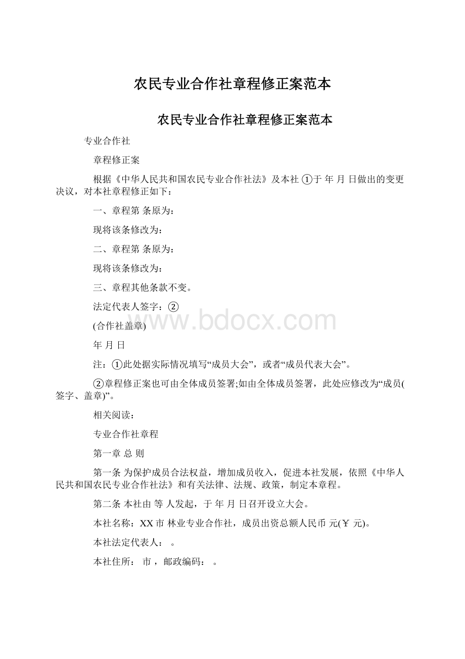 农民专业合作社章程修正案范本Word格式文档下载.docx