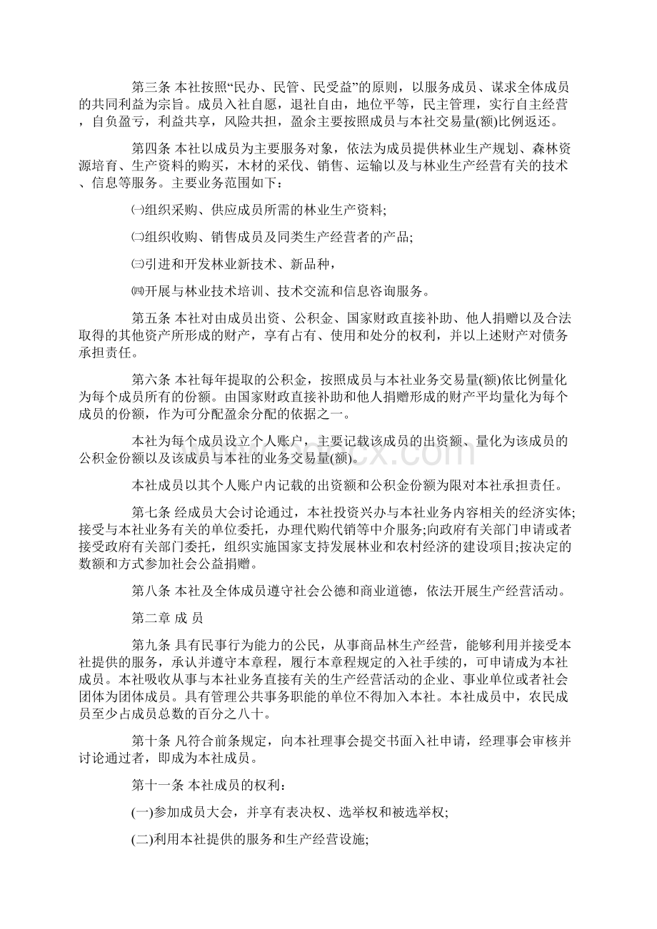 农民专业合作社章程修正案范本Word格式文档下载.docx_第2页