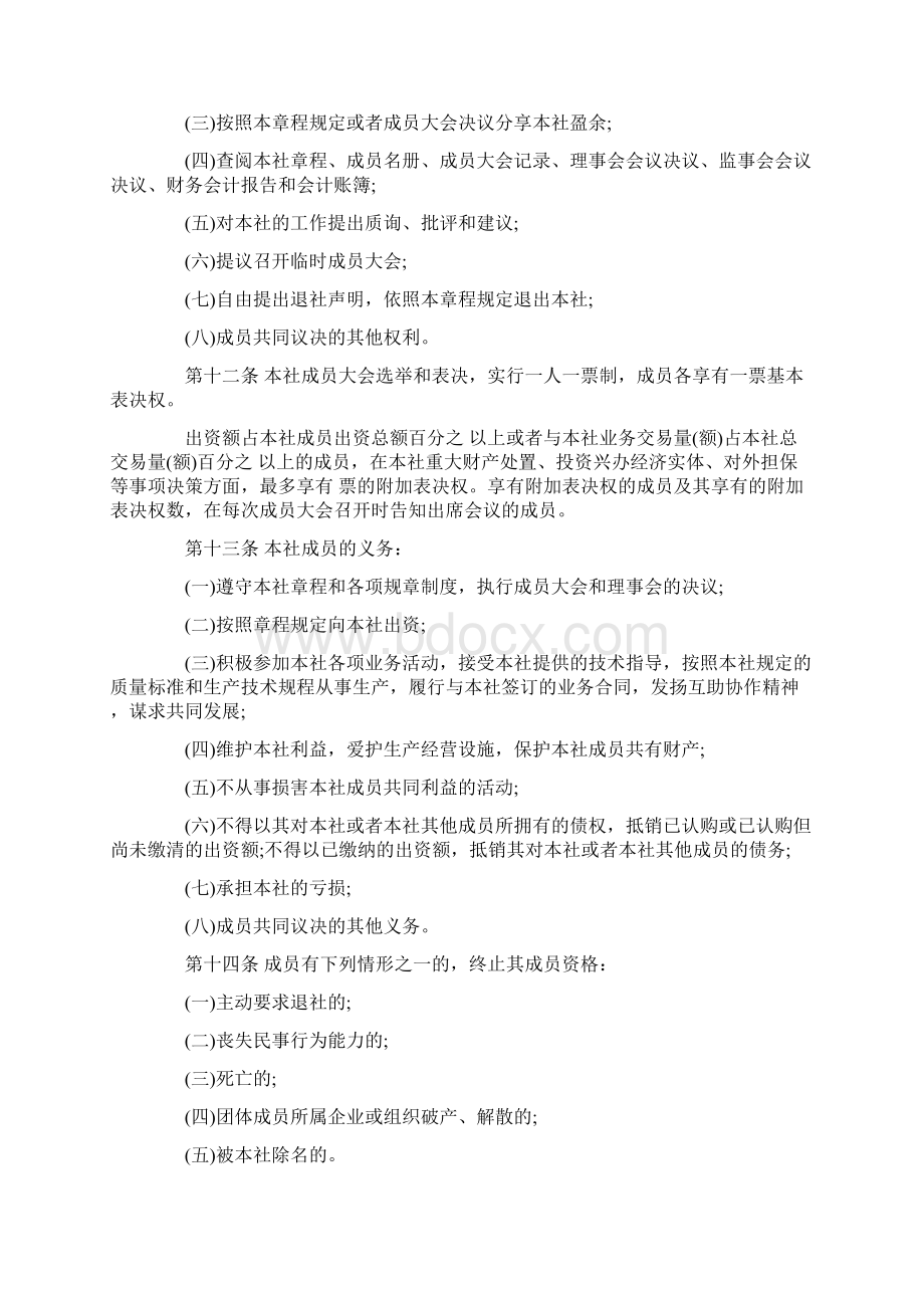 农民专业合作社章程修正案范本Word格式文档下载.docx_第3页