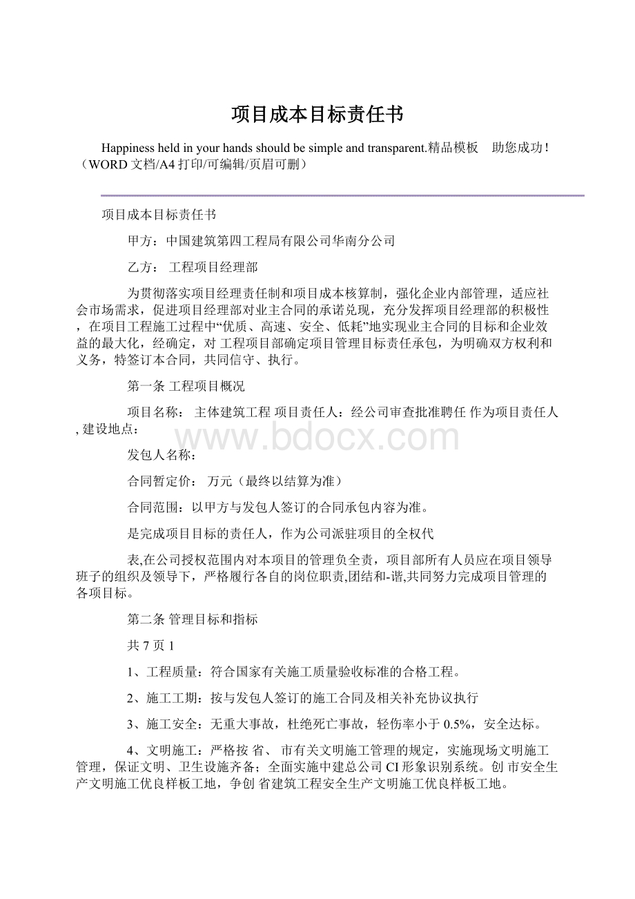 项目成本目标责任书Word文档格式.docx