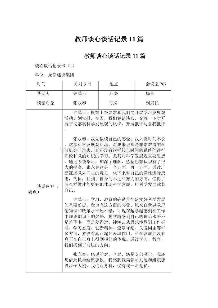 教师谈心谈话记录11篇.docx_第1页