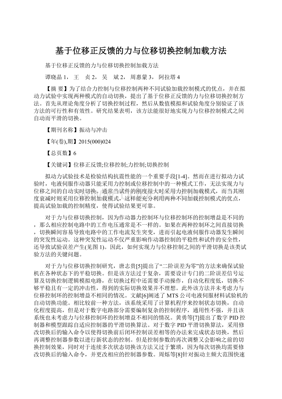 基于位移正反馈的力与位移切换控制加载方法.docx_第1页