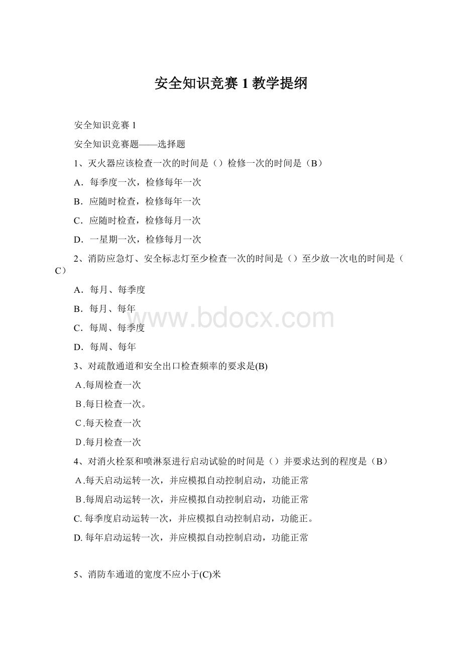 安全知识竞赛1教学提纲.docx