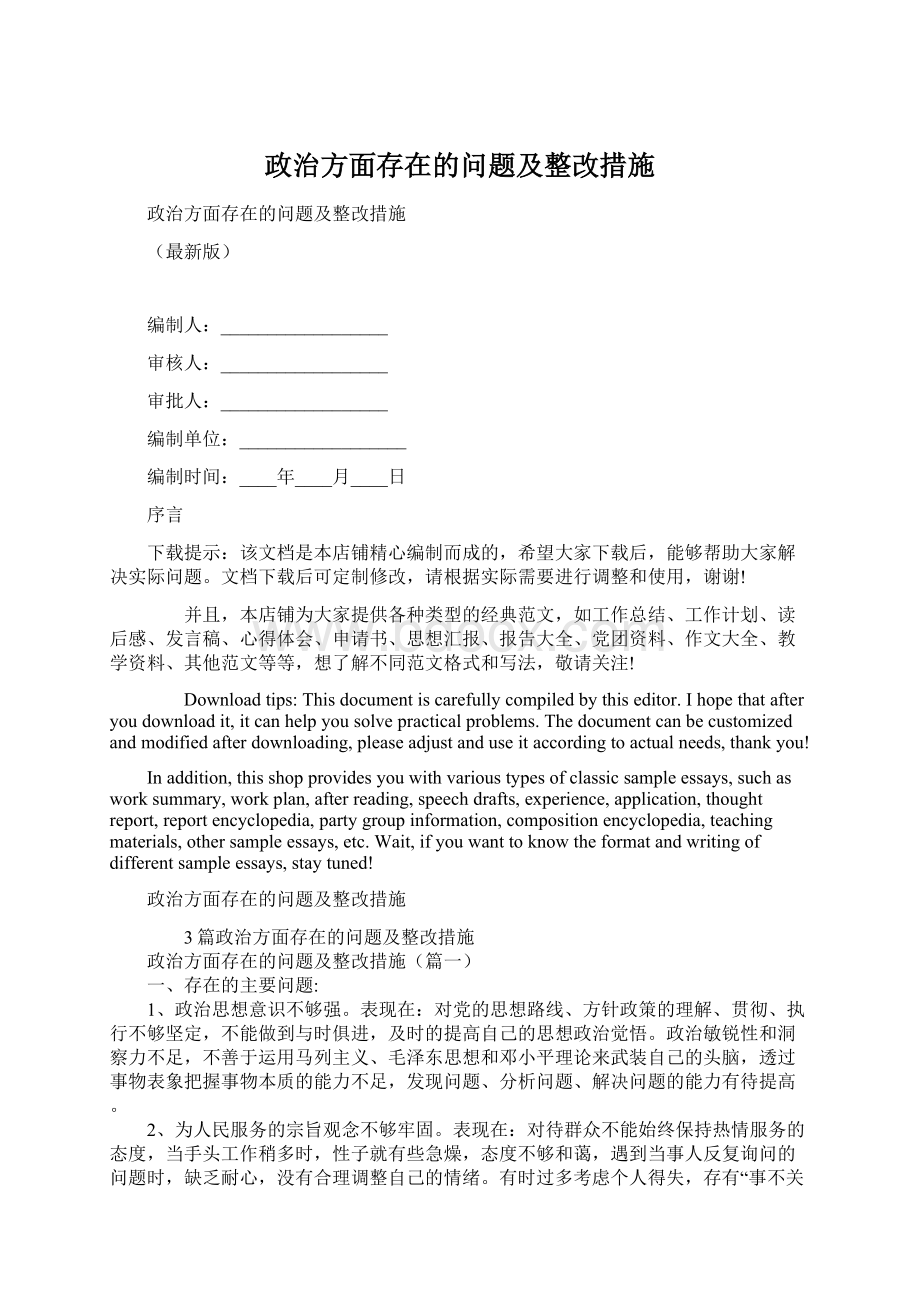 政治方面存在的问题及整改措施文档格式.docx_第1页