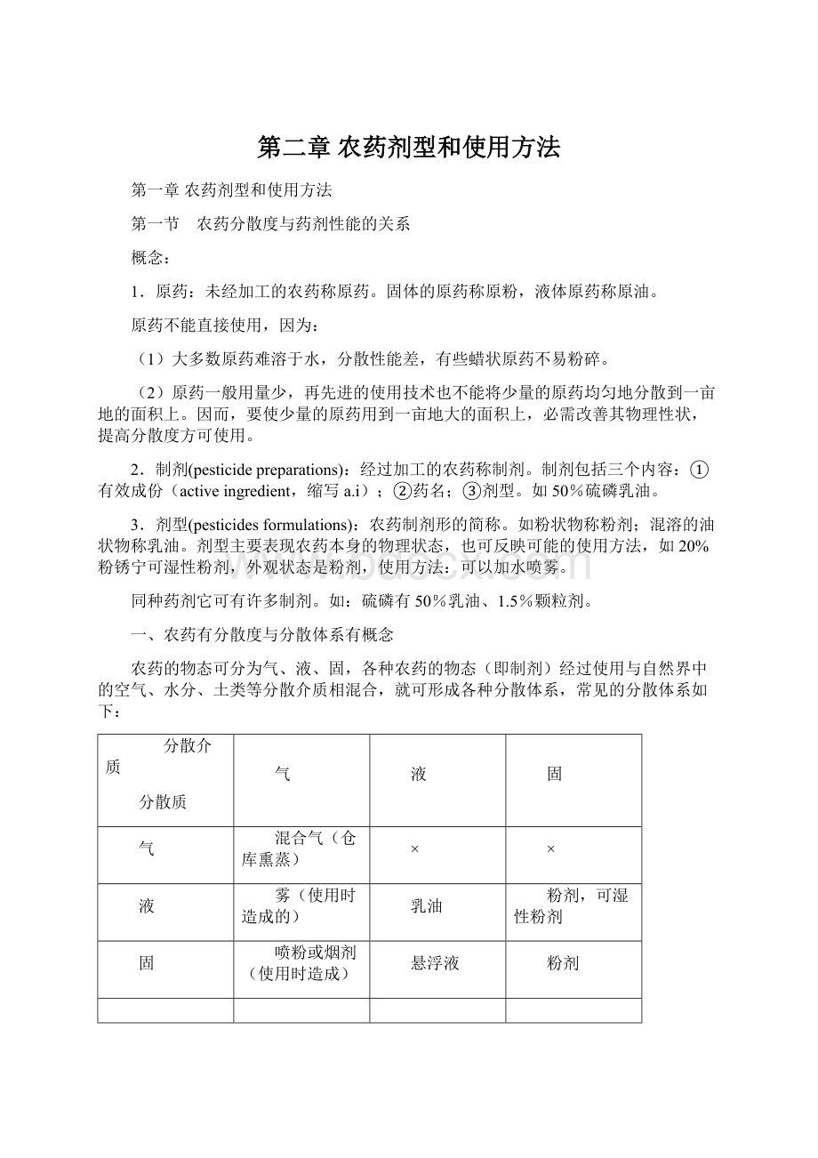 第二章 农药剂型和使用方法.docx_第1页