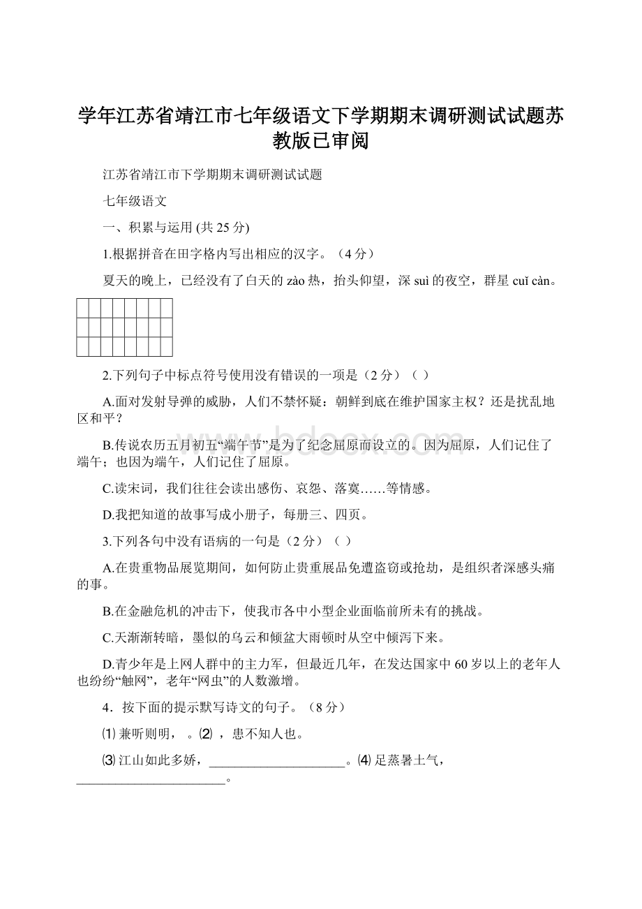 学年江苏省靖江市七年级语文下学期期末调研测试试题苏教版已审阅Word文档格式.docx_第1页