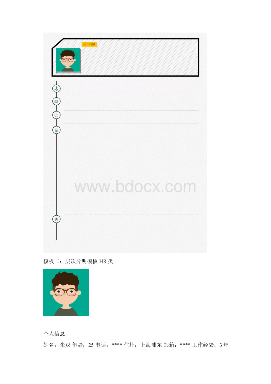 简历免费模板下载word格式Word格式文档下载.docx_第3页