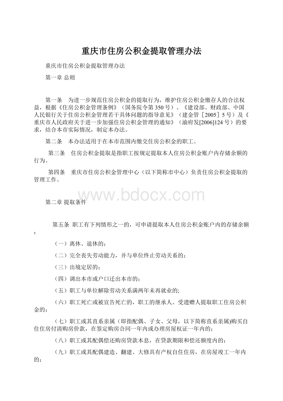 重庆市住房公积金提取管理办法Word文件下载.docx