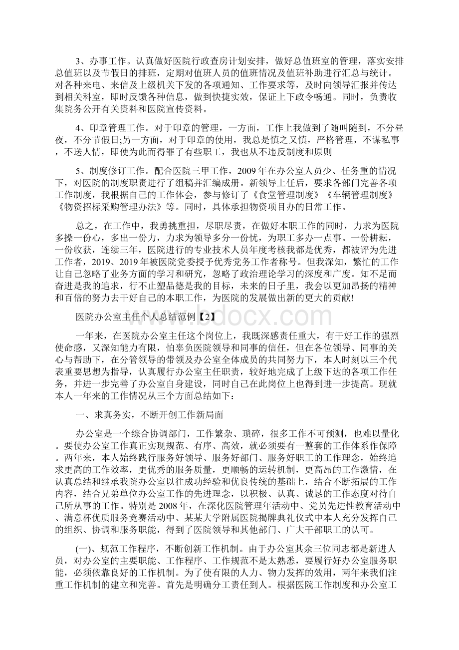 医院办公室主任个人总结范例5篇.docx_第2页