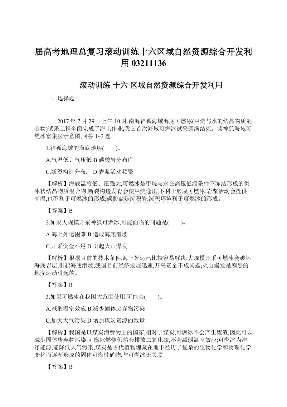 届高考地理总复习滚动训练十六区域自然资源综合开发利用03211136Word文档格式.docx_第1页