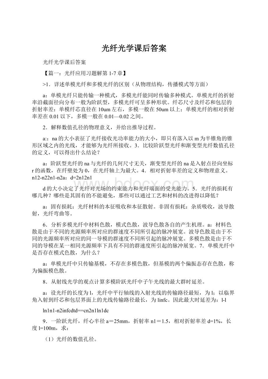 光纤光学课后答案Word文档下载推荐.docx_第1页