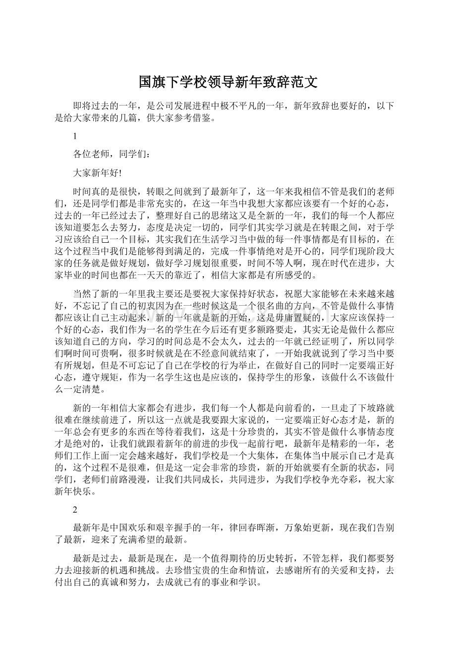 国旗下学校领导新年致辞范文Word格式.docx