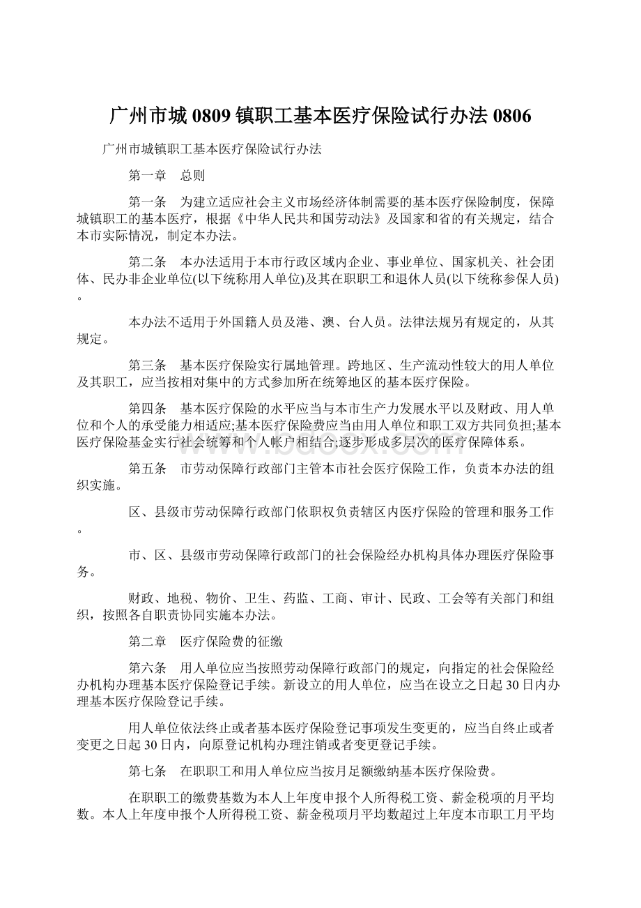 广州市城0809镇职工基本医疗保险试行办法0806Word格式.docx_第1页