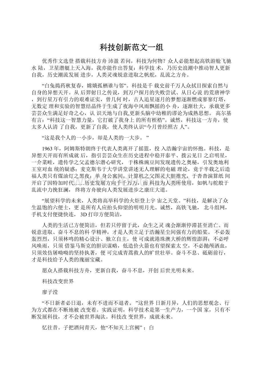 科技创新范文一组Word文档下载推荐.docx