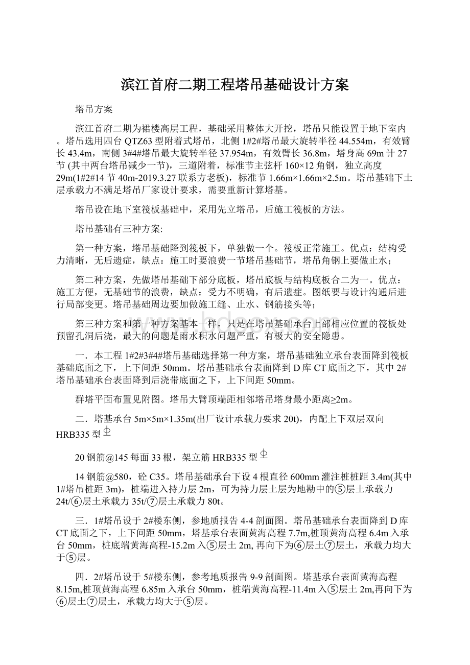 滨江首府二期工程塔吊基础设计方案.docx