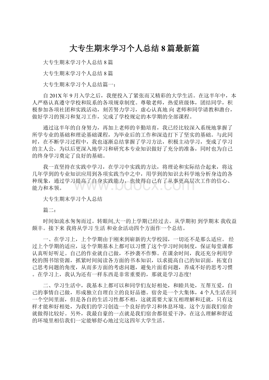 大专生期末学习个人总结8篇最新篇Word文档下载推荐.docx_第1页