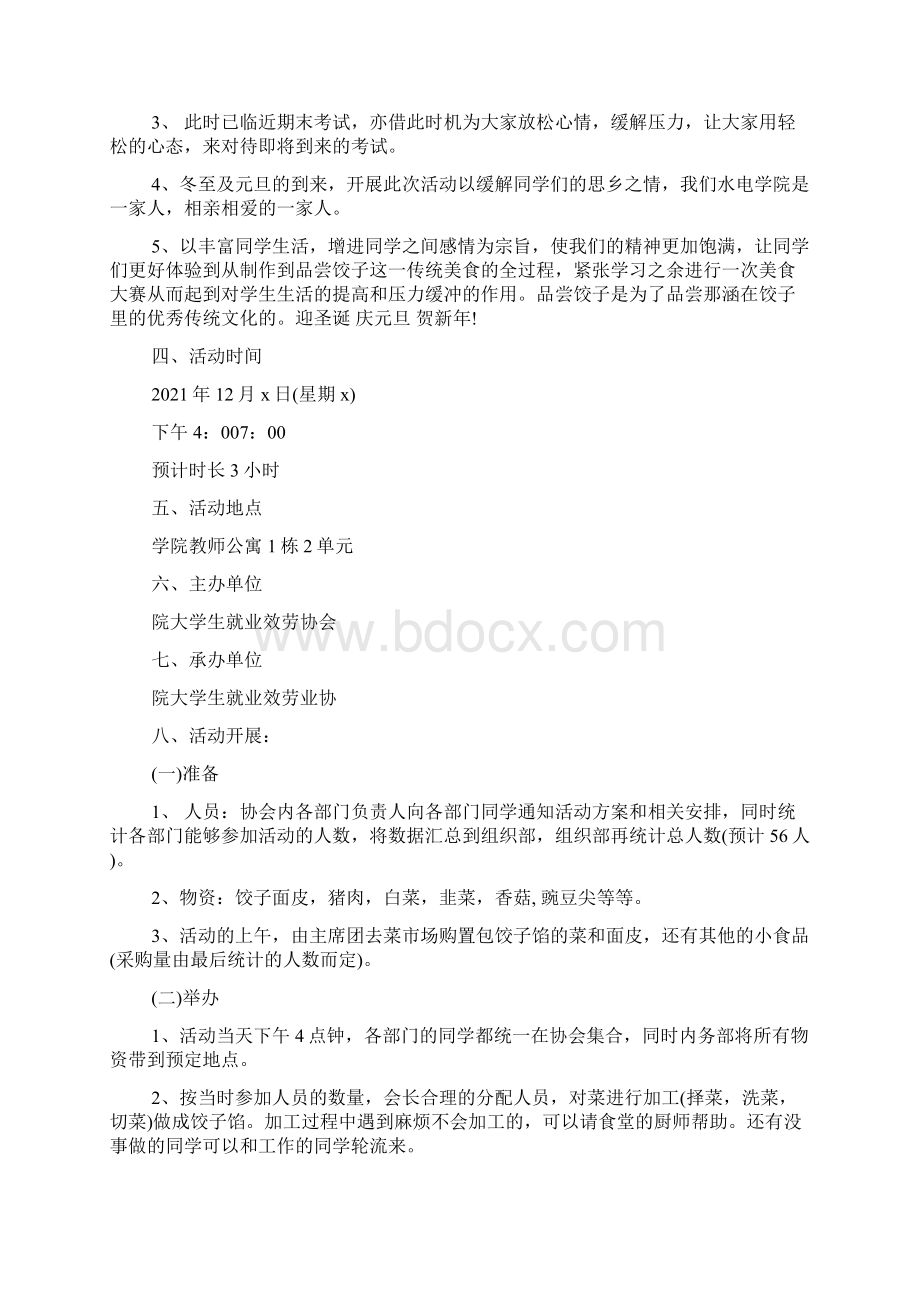 冬至包饺子活动策划书样本参考.docx_第3页