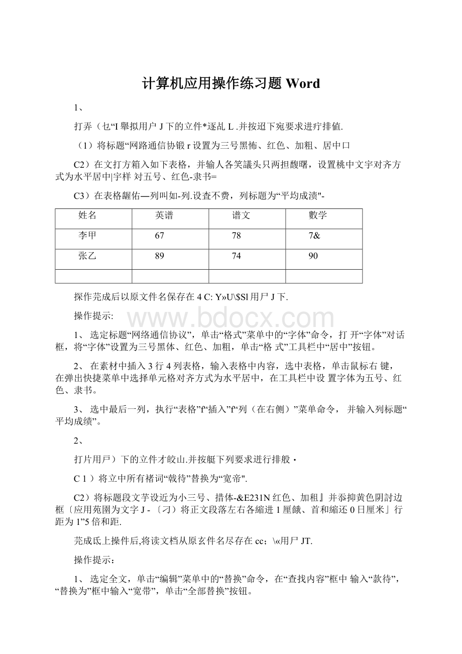 计算机应用操作练习题WordWord下载.docx