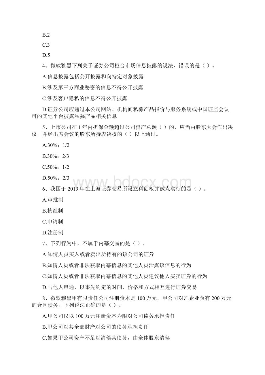 证券从业资格考试《证券市场基本法律法规》模拟考试试题 附解析.docx_第2页