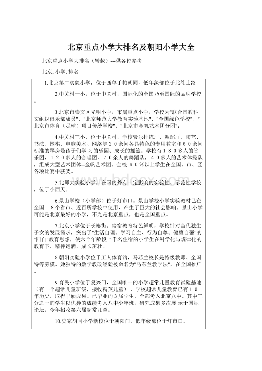 北京重点小学大排名及朝阳小学大全Word文件下载.docx