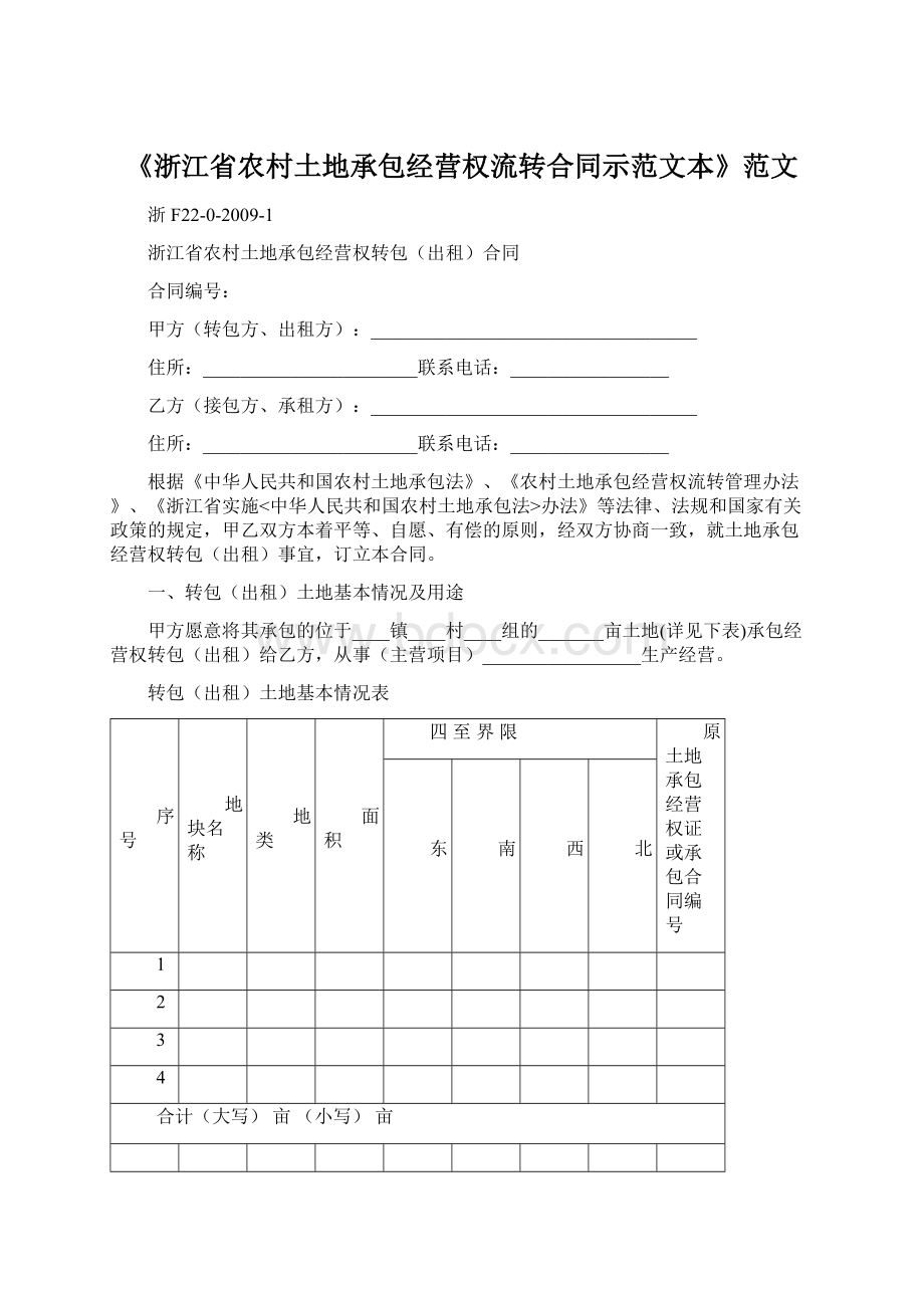 《浙江省农村土地承包经营权流转合同示范文本》范文文档格式.docx_第1页