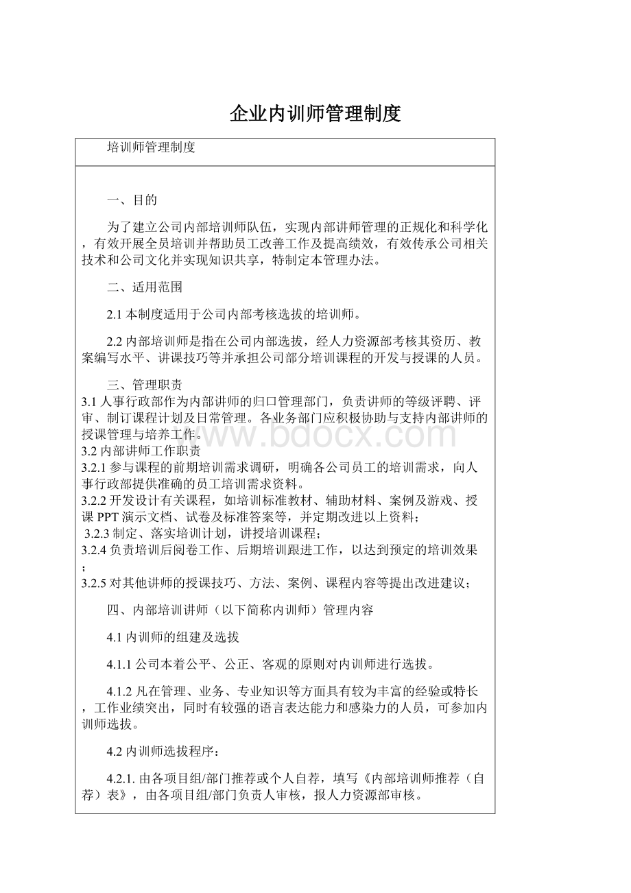 企业内训师管理制度.docx_第1页