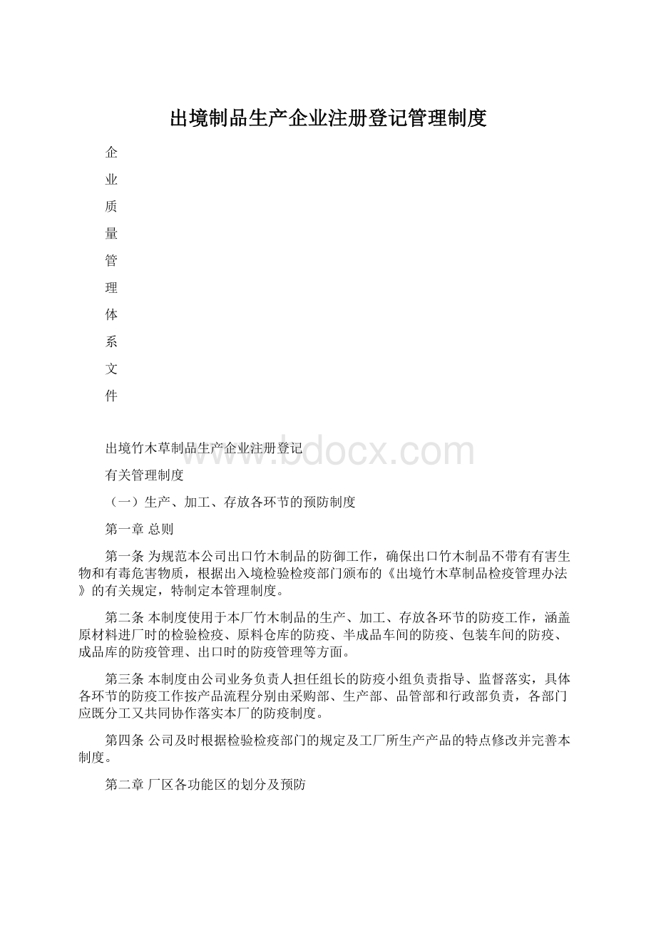 出境制品生产企业注册登记管理制度文档格式.docx