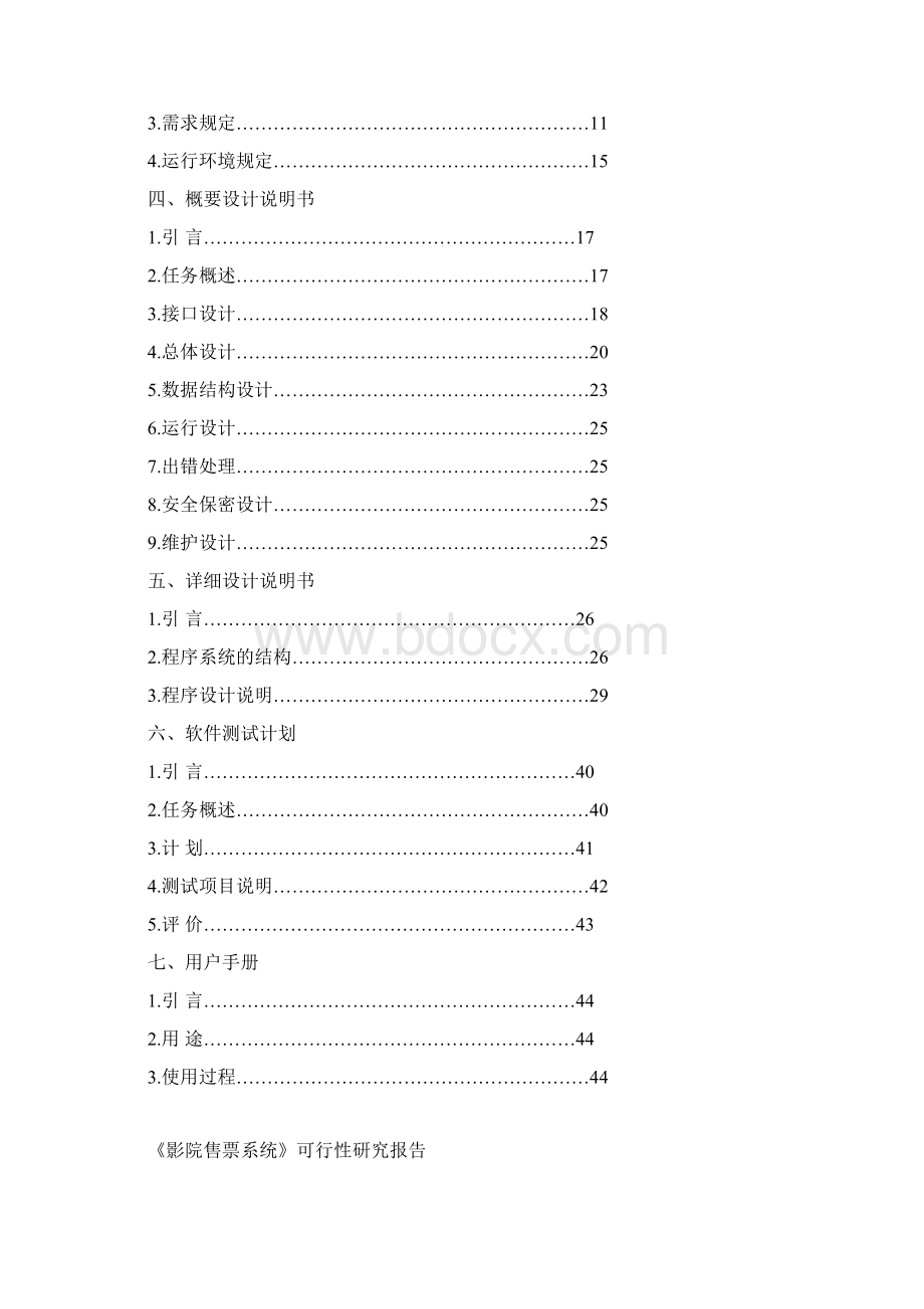 软件工程课程设计影院售票系统.docx_第2页