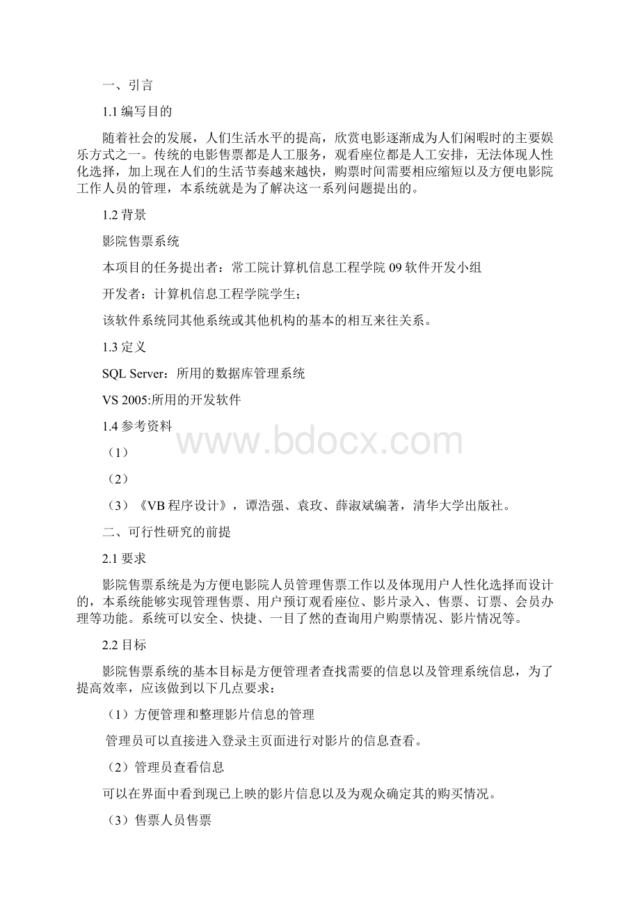 软件工程课程设计影院售票系统.docx_第3页