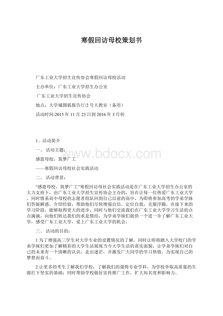 寒假回访母校策划书Word文档格式.docx