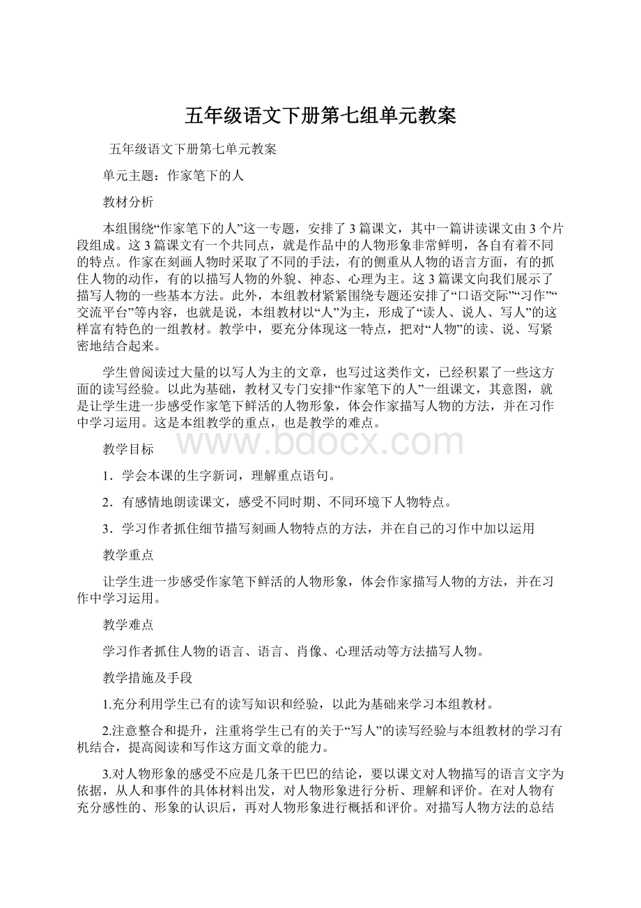 五年级语文下册第七组单元教案.docx_第1页